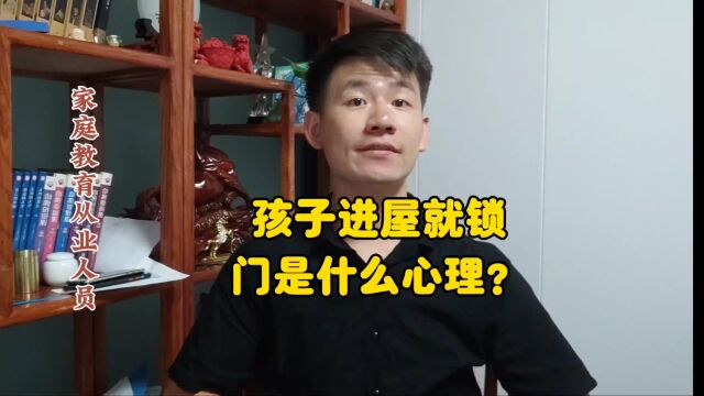 昌言昌语:孩子进屋就锁门是什么心理?