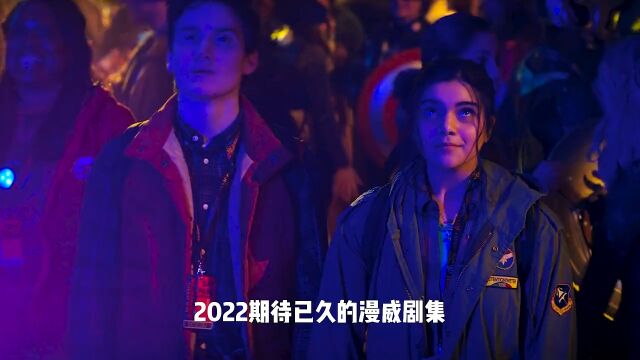 2022最新漫威剧集,惊奇少女它来了《惊奇少女》