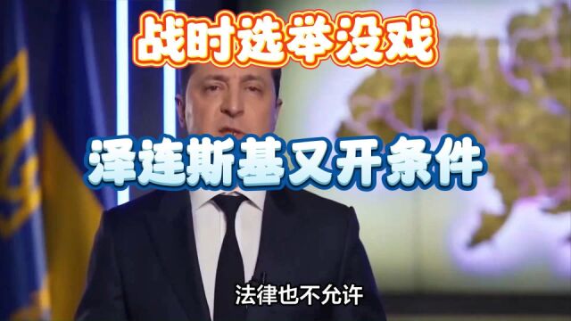 战时选举没戏,泽连斯基又开条件,乌克兰能成为下一个以色列吗?