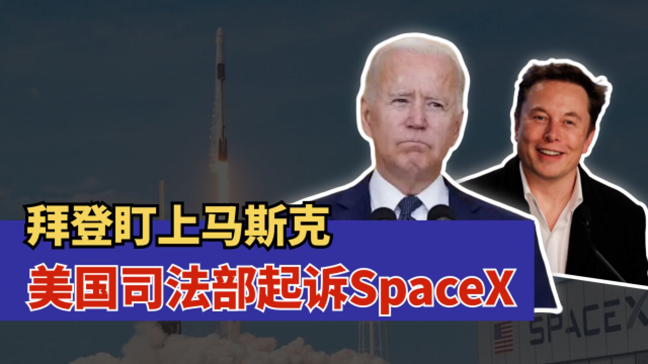 SpaceX遭起诉,X平台被罚款,马斯克为何成为拜登“眼中钉”?