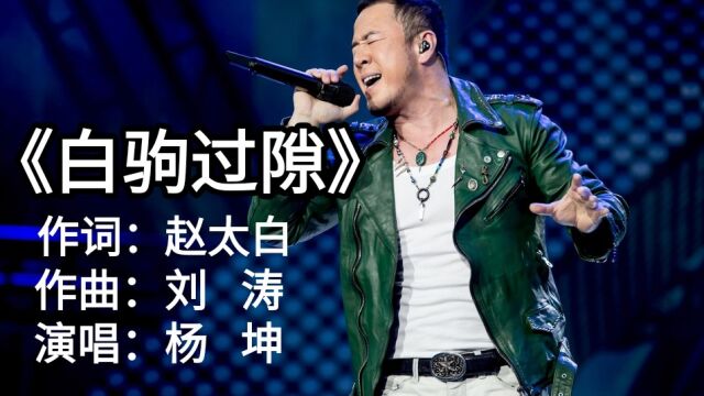 杨坤演唱:《白驹过隙》完整版