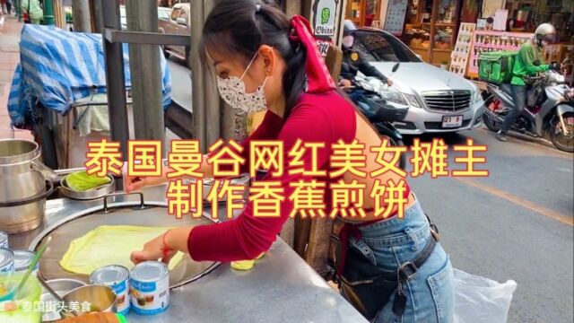 泰国曼谷网红美女摊主制作香蕉煎饼