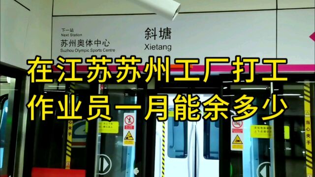 在江苏苏州工厂打工的作业员,一个月除去吃喝日常开销还能余多少