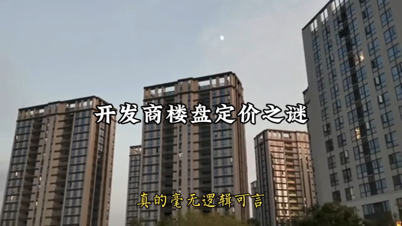 解密开发商楼盘定价之谜