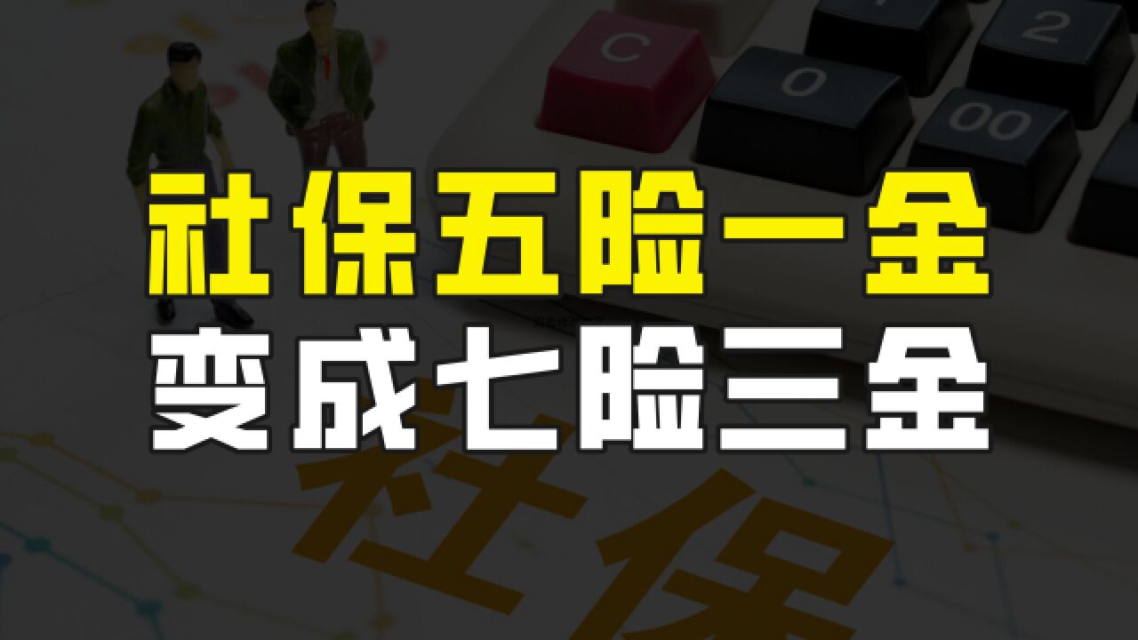 社保有了新变化,五险一金变成了七险三金,这到底是怎么回事呢?