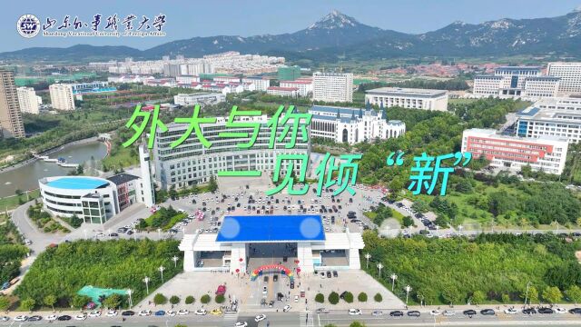 与你一见倾“新”——山东外事职业大学2023迎新视频