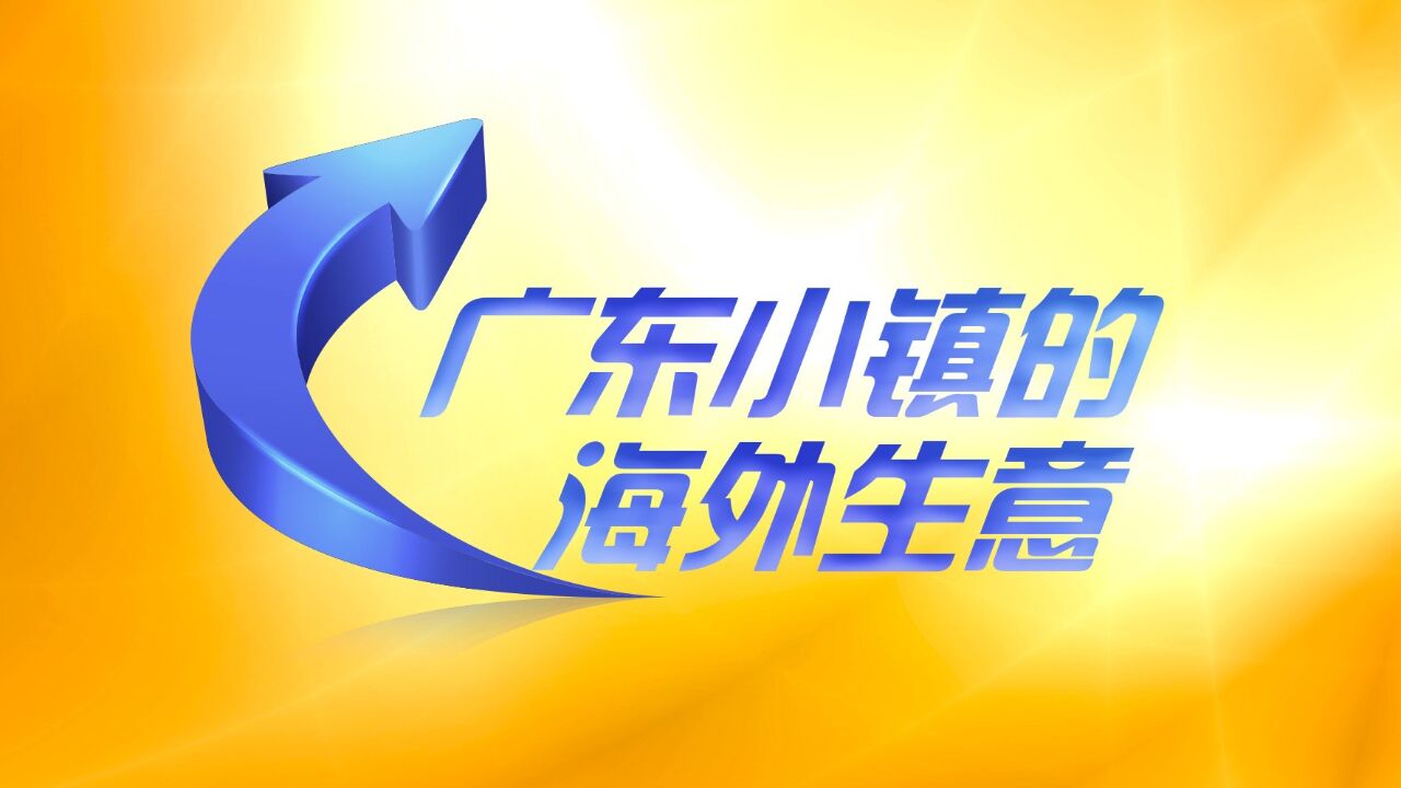 罗定“蒸笼小镇”转型史:竹香飘上海外餐桌,新产品行销全球