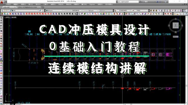 CAD五金连续模具结构设计零基础入门教程