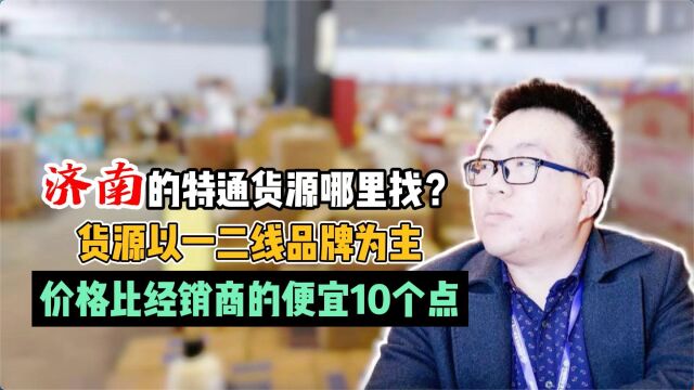 济南社区团购货源哪里找?实拍山东济南特通渠道的供应商,仓库全是正期货源,覆盖饮料、日化、卫生纸、休闲食品等批发货源,批发价比经销商的放货价...