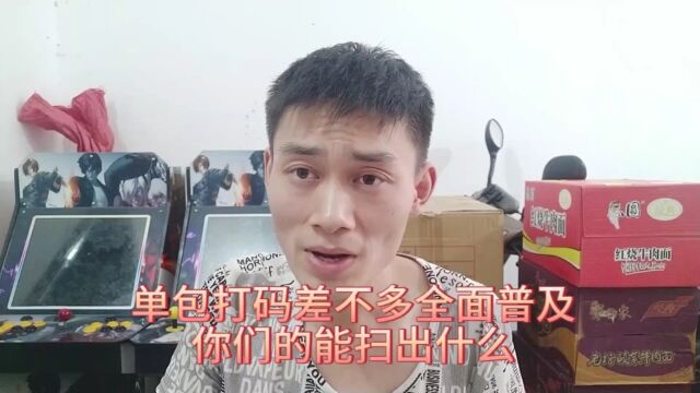 单包打码差不多全面普及,你们的能扫出什么