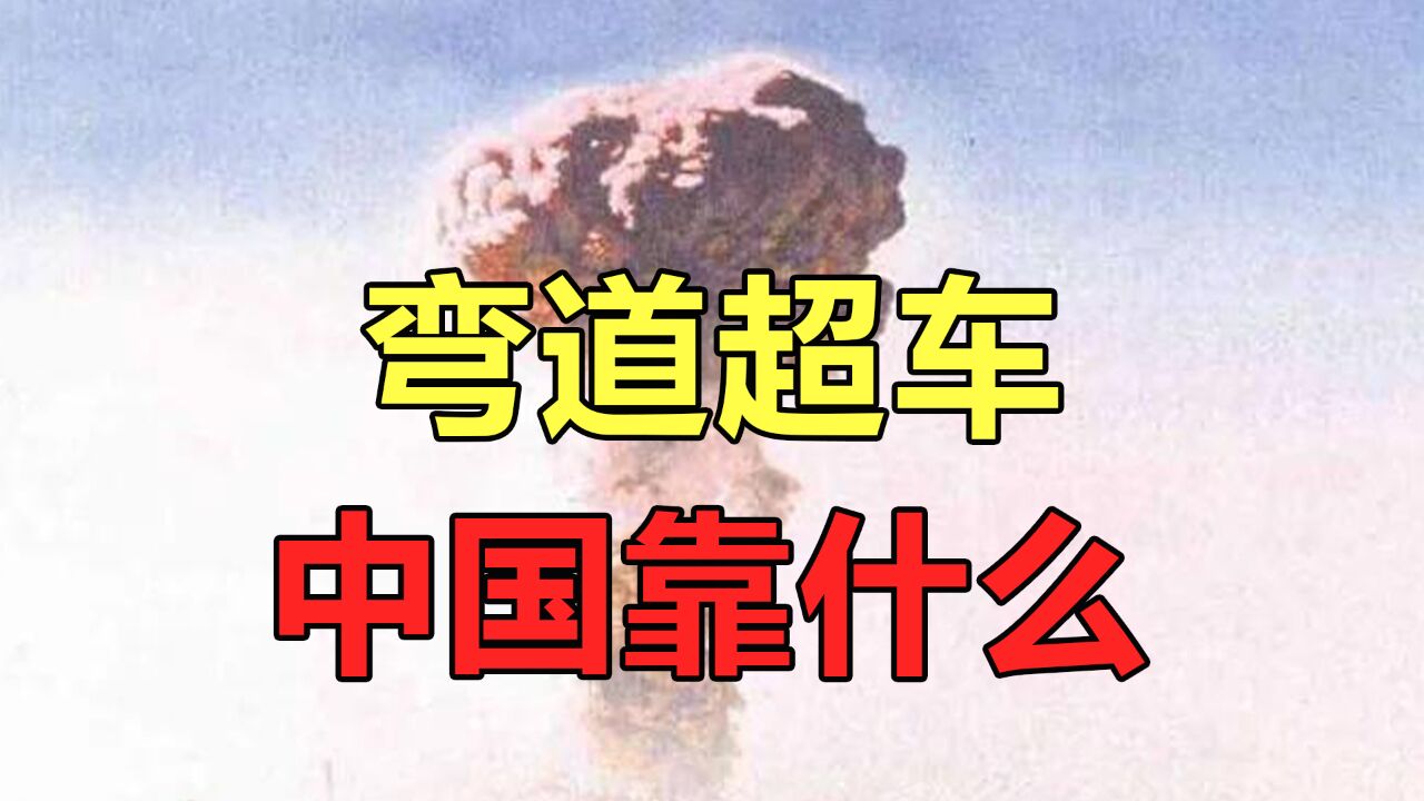 国力落后“两弹一星”却能成功,中国能弯道超车,靠的是什么?