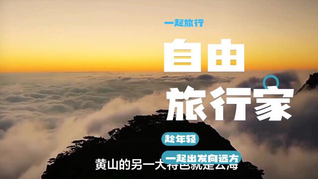 黄山是世界自然遗产和世界地质公园,以其壮丽的山峰、奇特的云海和独特的温泉而闻名于世