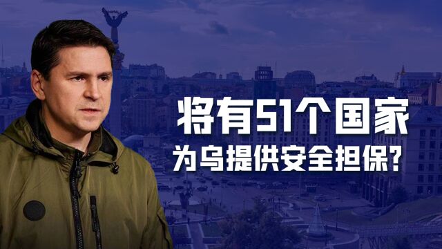 51国将为乌克兰提供安全担保,有28国已经同意,基辅有2个误区