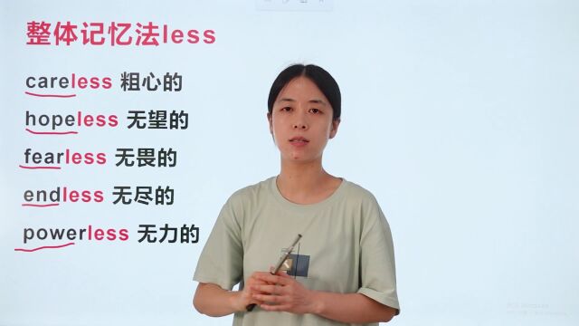 如何快速记忆单词?整体记忆法less,看完这个视频你就懂了