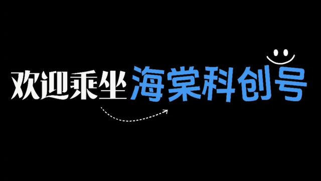 欢迎乘坐海棠科创号