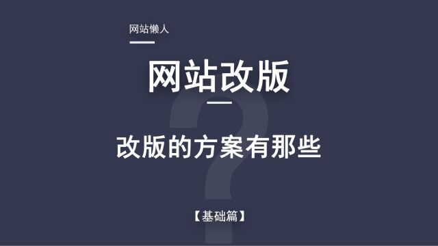 网站改版基础篇网站改版方案?