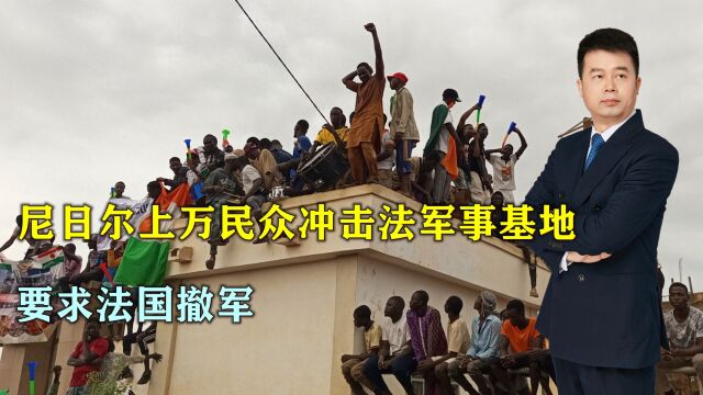 尼日尔上万民众冲击法国军事基地,要求法国撤军