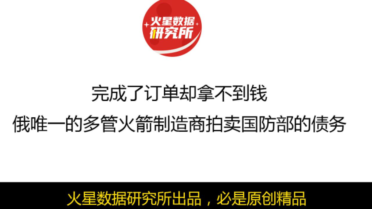 完成了订单却拿不到钱,俄唯一的多管火箭制造商拍卖国防部的债务