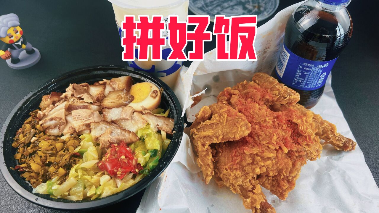 24元居然吃上了豪华大餐!某团新出的拼好饭功能真的好用吗?