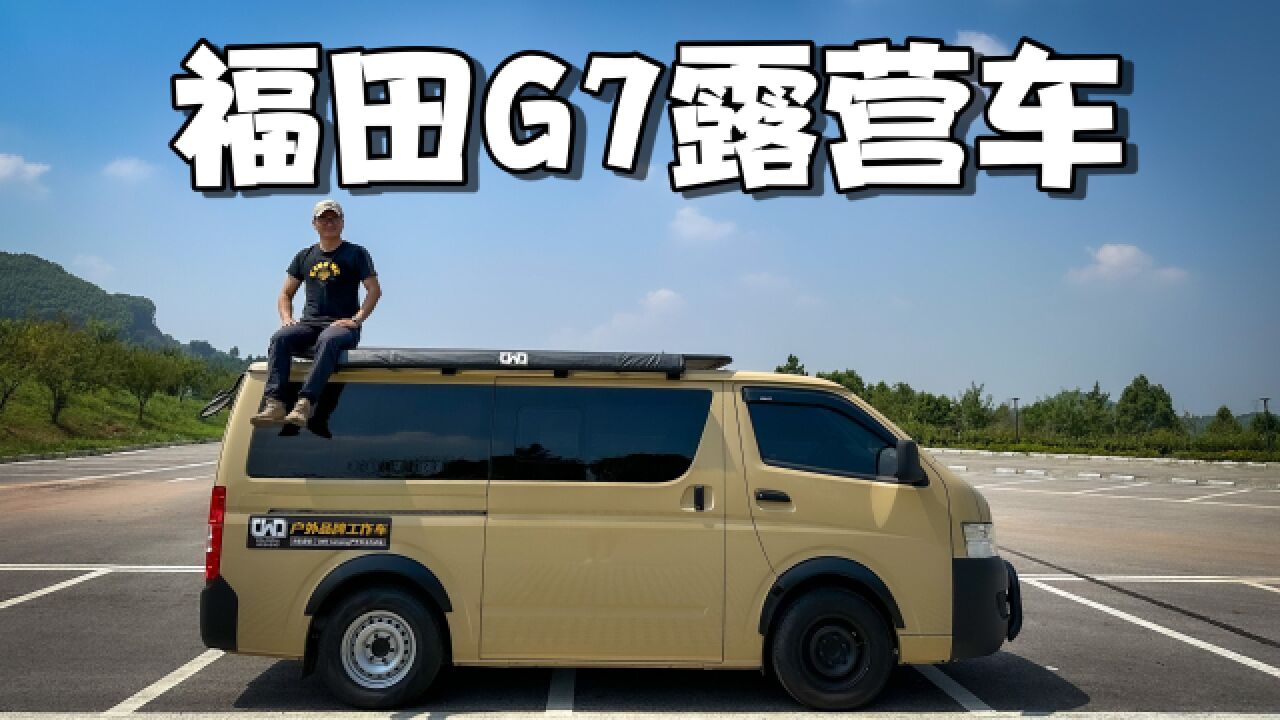 不到13万即可拥有的国产大面包,福田G7露营车!