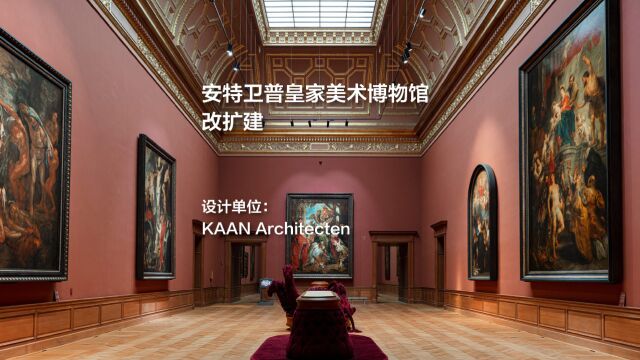 比利时安特卫普皇家美术博物馆改扩建 | KAAN Architecten