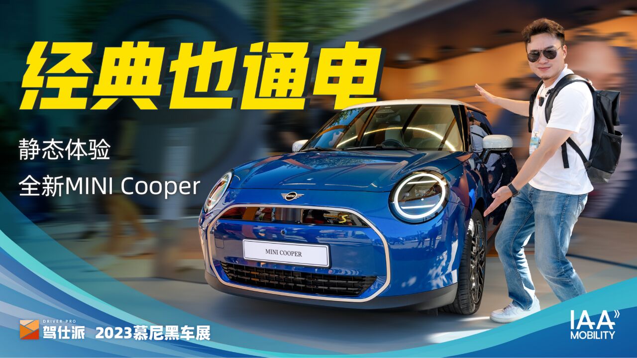 静态体验MINI COOPER:续航402km、加速6.7s,明年上市20万可买