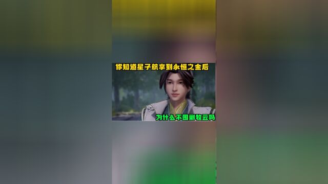 无上神帝:你知道星子航拿到永恒之金后,为什么不围剿牧云吗?