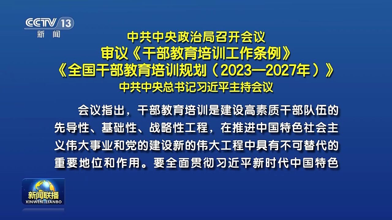 中共中央政治局召开会议 审议《干部教育培训工作条例》《全国干部教育培训规划(2023—2027年)》