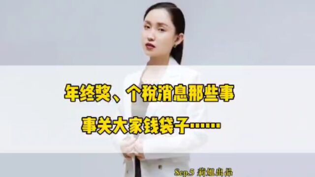 年终奖、个税退税那些事,事关我们的钱袋子