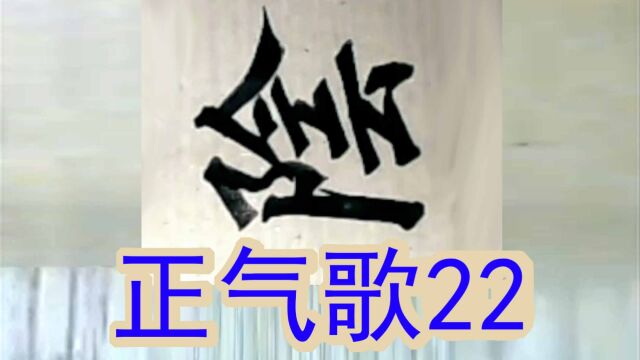 文天祥正气歌22阴房阒鬼火春院閟天黑