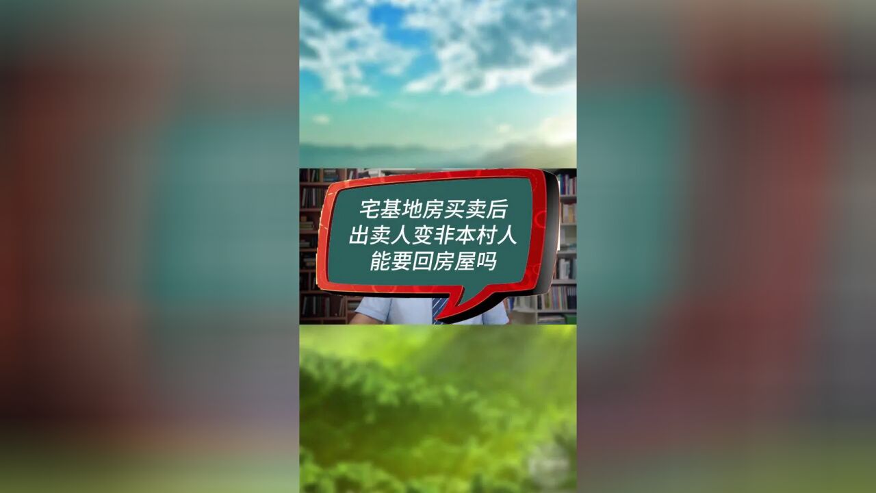 宅基地房买卖后出卖人便非本村人,能要回房屋吗?#房产律师#房产纠纷律师#房屋买卖纠纷律师