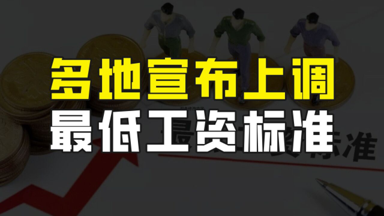 多地上调最低工资标准,此事与你我息息相关,将会产生哪些影响?