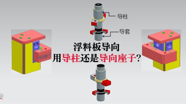 UG模具设计浮料板活动导向用导柱还是导向座子?这是一个值得思考的问题!