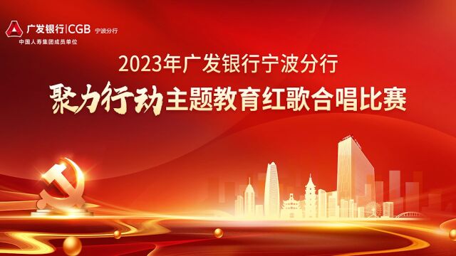 广发银行宁波分行举办“聚力行动”主题教育红歌合唱比赛