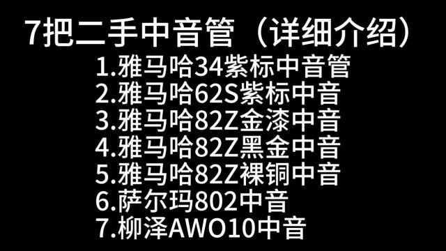 【萨克斯器材测评】7把二手中音管(详细介绍)——小杨高端萨克斯(北京)