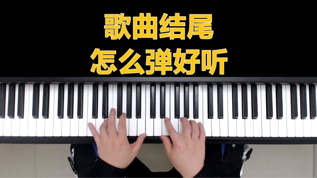 钢琴教学:歌曲结尾怎么弹好听