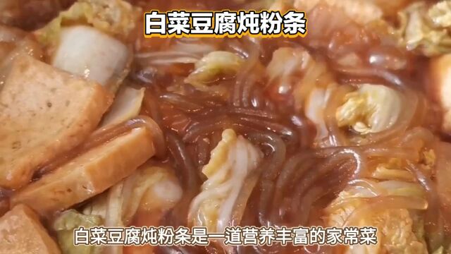 掌握这几个步骤,轻松做出美味白菜豆腐炖粉条