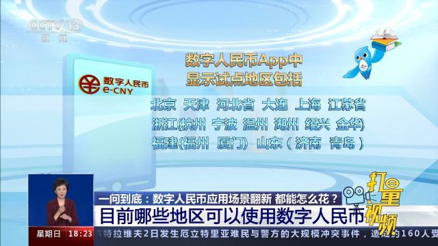 扩大至26个地区!目前哪些地区可以使用数字人民币?