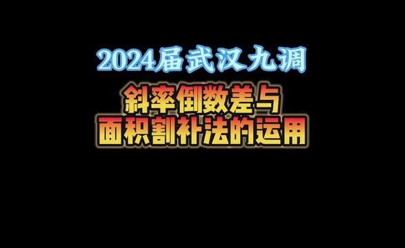 2024届武汉九调圆锥曲线:斜率倒数差与面积割补法的运用 #高考数学 #高中数学 #圆锥曲线 #每日一题