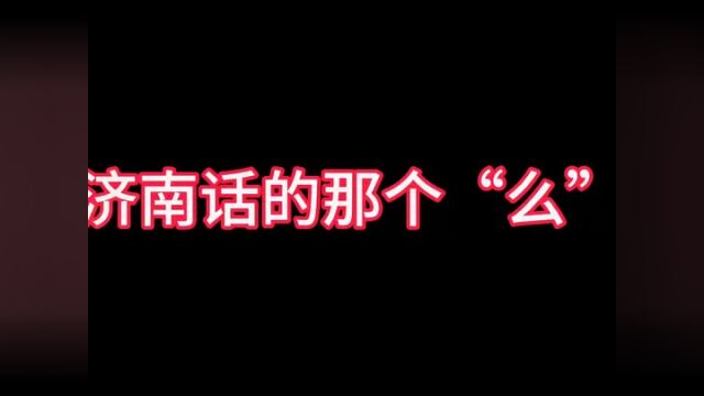 济南话的那个么#济南话 #主打的就是一个真实#废话文学 #时光有话说