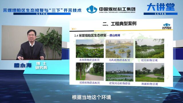 滕永海:采煤塌陷区生态修复与“三下”开采技术