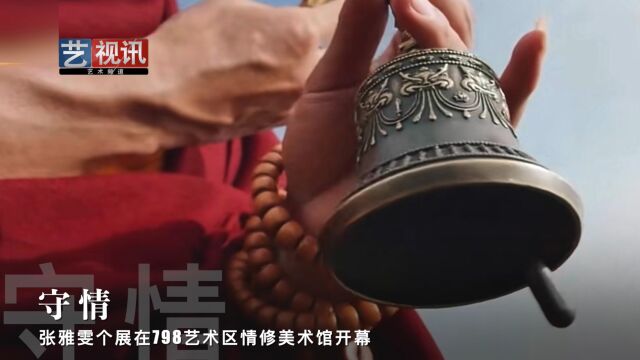 守情——张雅雯个展在798艺术区情修美术馆开幕