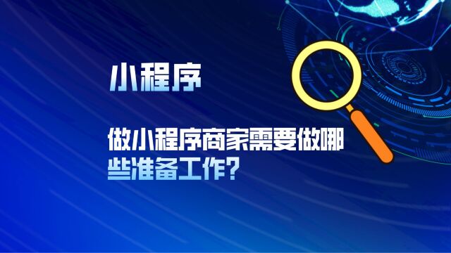 做小程序商家需要做哪些准备工作?