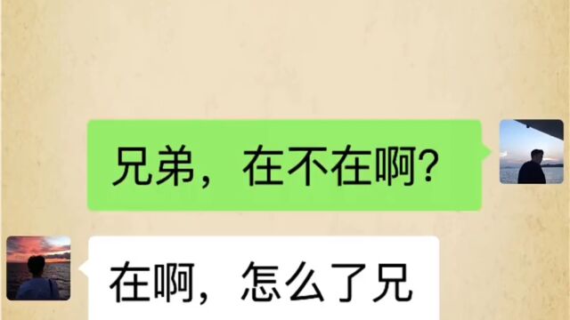 有这样做兄弟的吗?