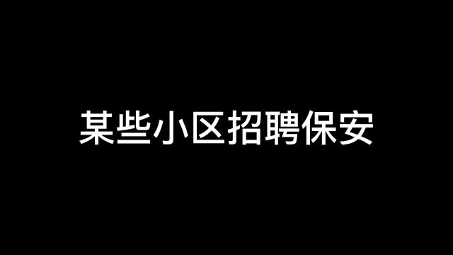 某些小区招聘保安