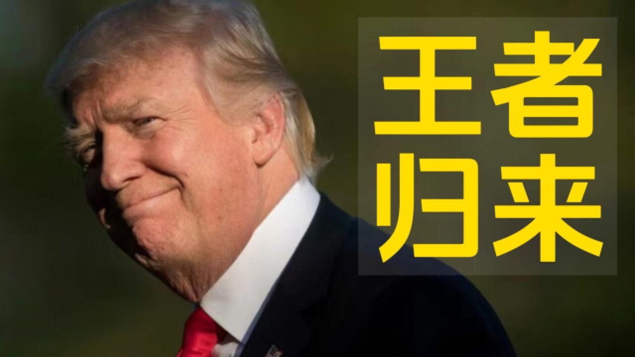 川普脱口秀9月8日:狱后首秀,王者归来!MAGA!