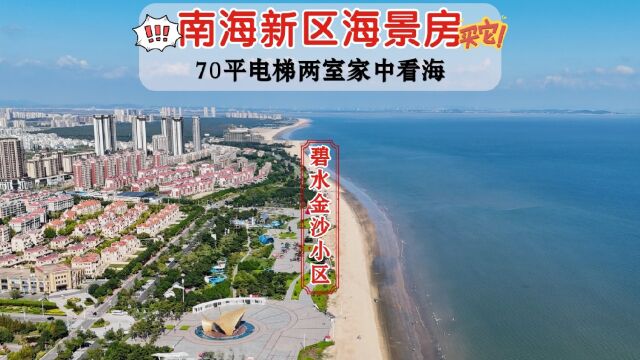 威海南海新区海景房:碧水金沙小区70平两室家里看大海风景如画