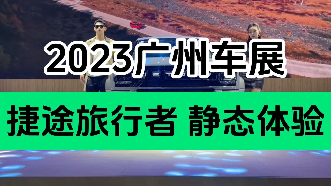 2023广州车展|捷途旅行者 13.99万起 搭四驱 两把锁