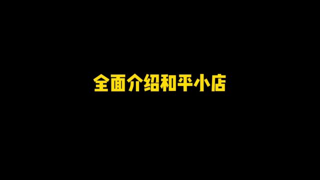 全面介绍和平小店,时间地点以及返场道具