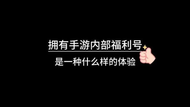 手游内部福利号,手游内部福利号揭秘